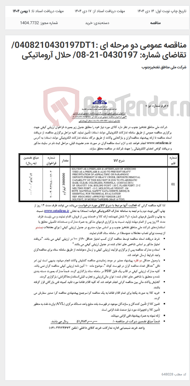 تصویر کوچک آگهی مناقصه عمومی دو مرحله ای :0408210430197DT1/تقاضای شماره: 0430197-21-08/ حلال آروماتیکی