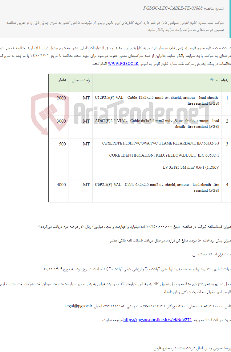 تصویر کوچک آگهی مناقصه عمومی دو مرحلهای خرید کابلهای ابزار دقیق و برق