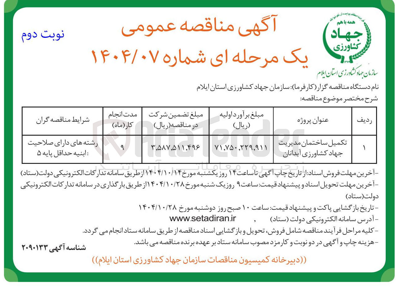 تصویر کوچک آگهی تکمیل ساختمان 