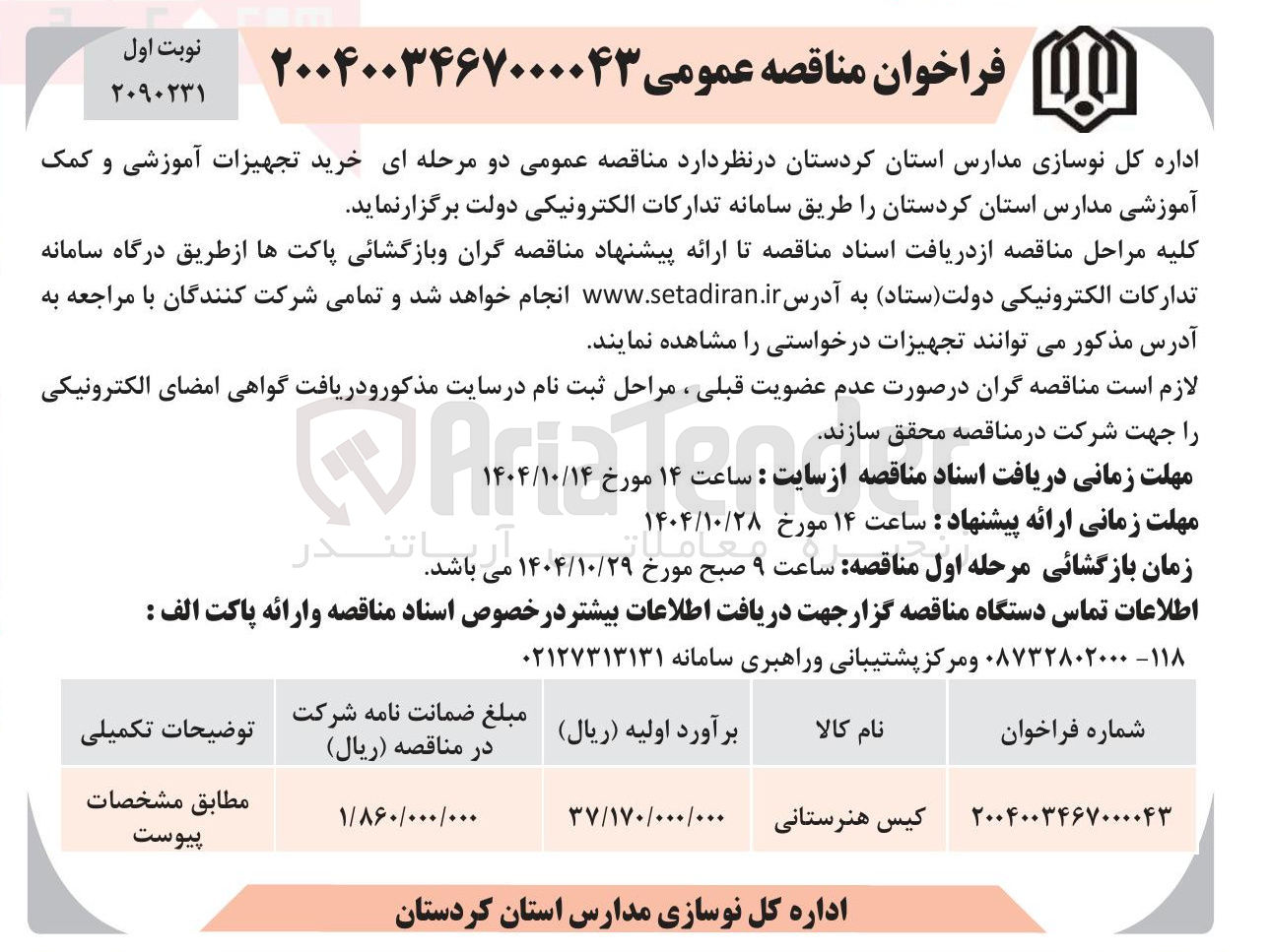 تصویر کوچک آگهی خرید تجهیزات آموزشی و کمک آموزشی مدارس