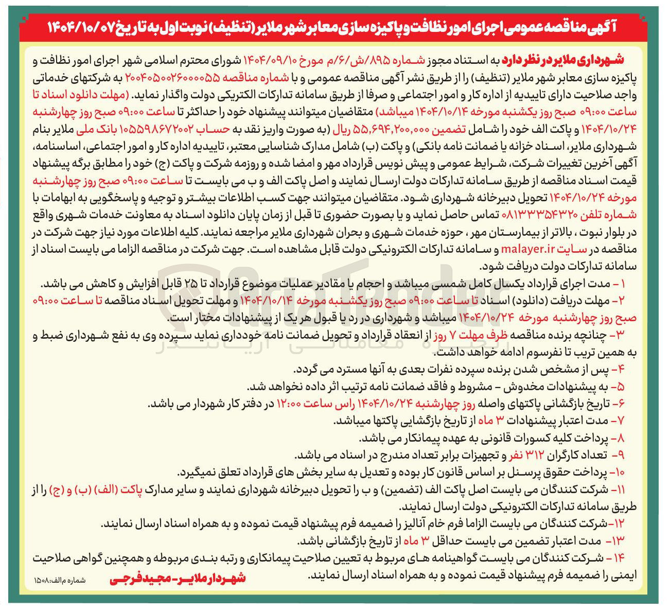 تصویر کوچک آگهی اجرای امور نظافت و پاکیزه سازی معابر 