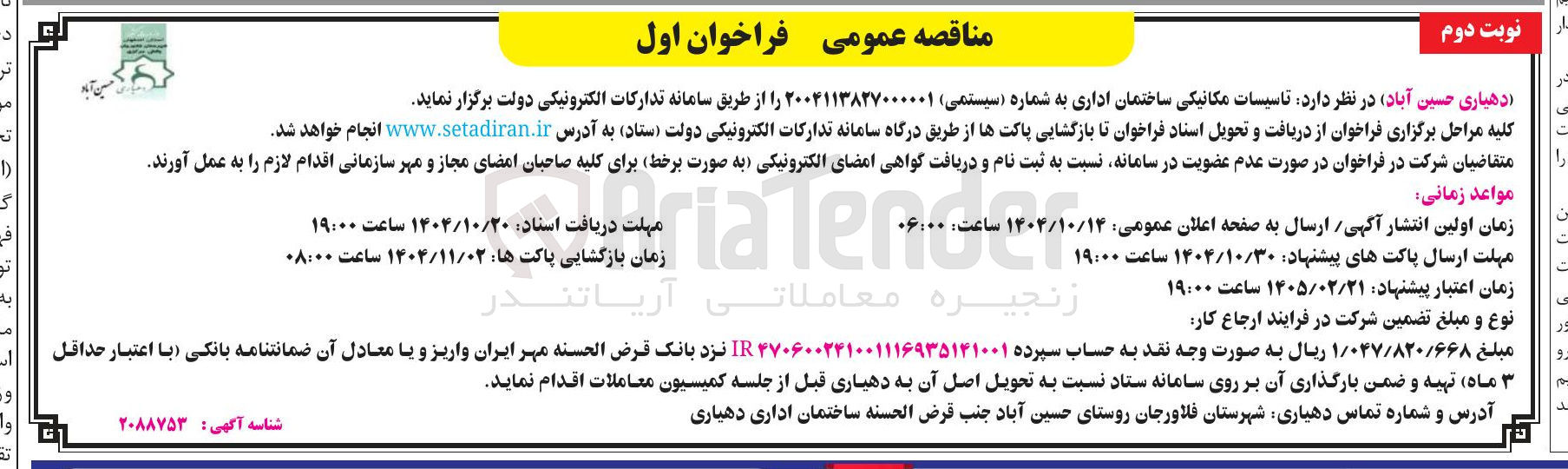 تصویر کوچک آگهی تاسیسات مکانیکی ساختمان اداری