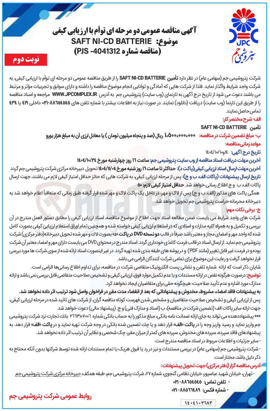 تصویر کوچک آگهی تأمین BATTERIE NI-CD SAFT