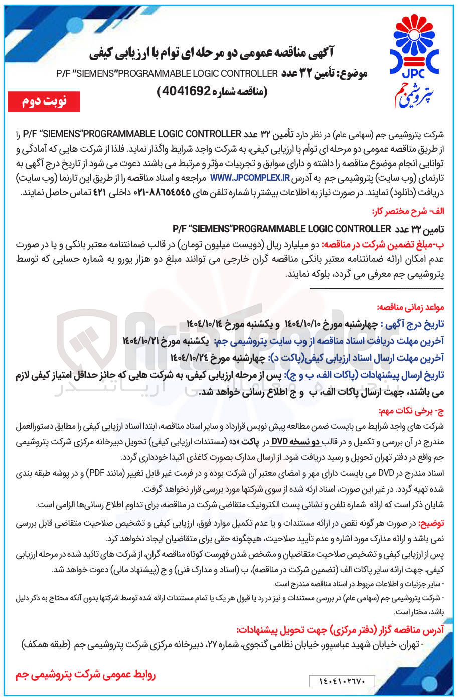 تصویر کوچک آگهی تأمین ۳۲ عدد CONTROLLER LOGIC PIF"SIEMENS"PROGRAMMABLE 