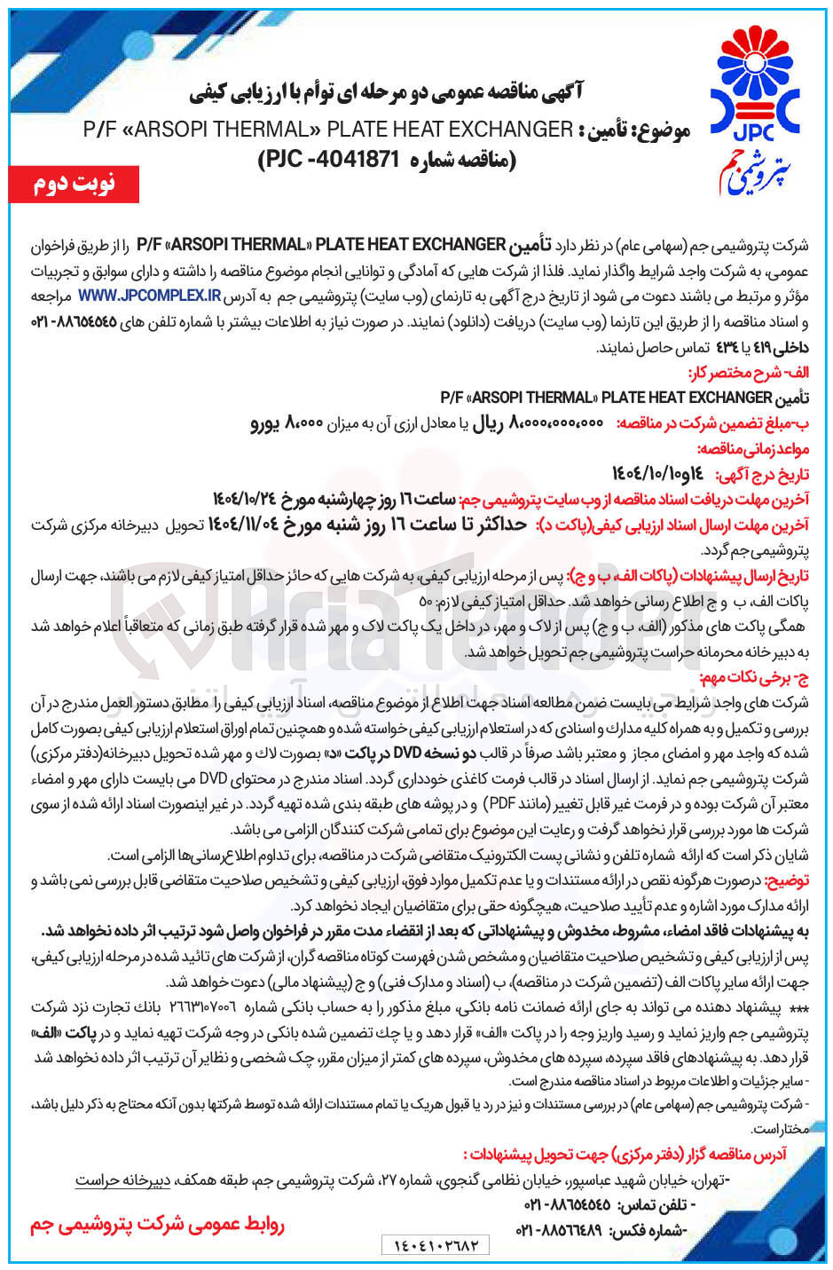 تصویر کوچک آگهی تأمین EXCHANGER HEAT PLATE THERMAL» ARSOPI P/F 