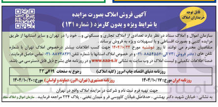 تصویر کوچک آگهی  تعدادی از املاک تجاری و مسکونی و ..