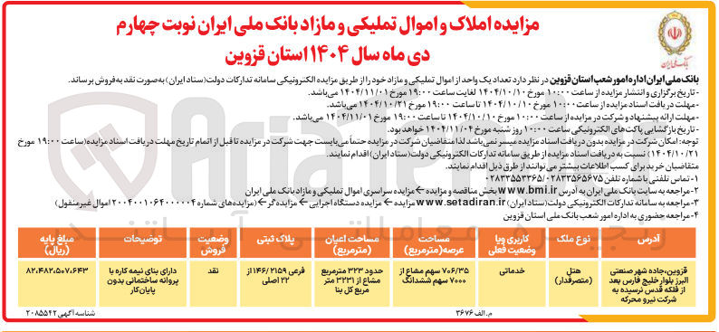 تصویر کوچک آگهی تعداد یک واحد از اموال تملیکی و مازاد