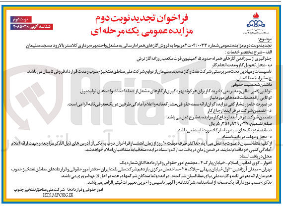 تصویر کوچک آگهی  فروش گازهای همراه ارسالی به مشغل واحد بهره برداری کلاستر
