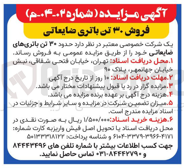 تصویر کوچک آگهی ۳۰ تن باتریهای ضایعاتی 