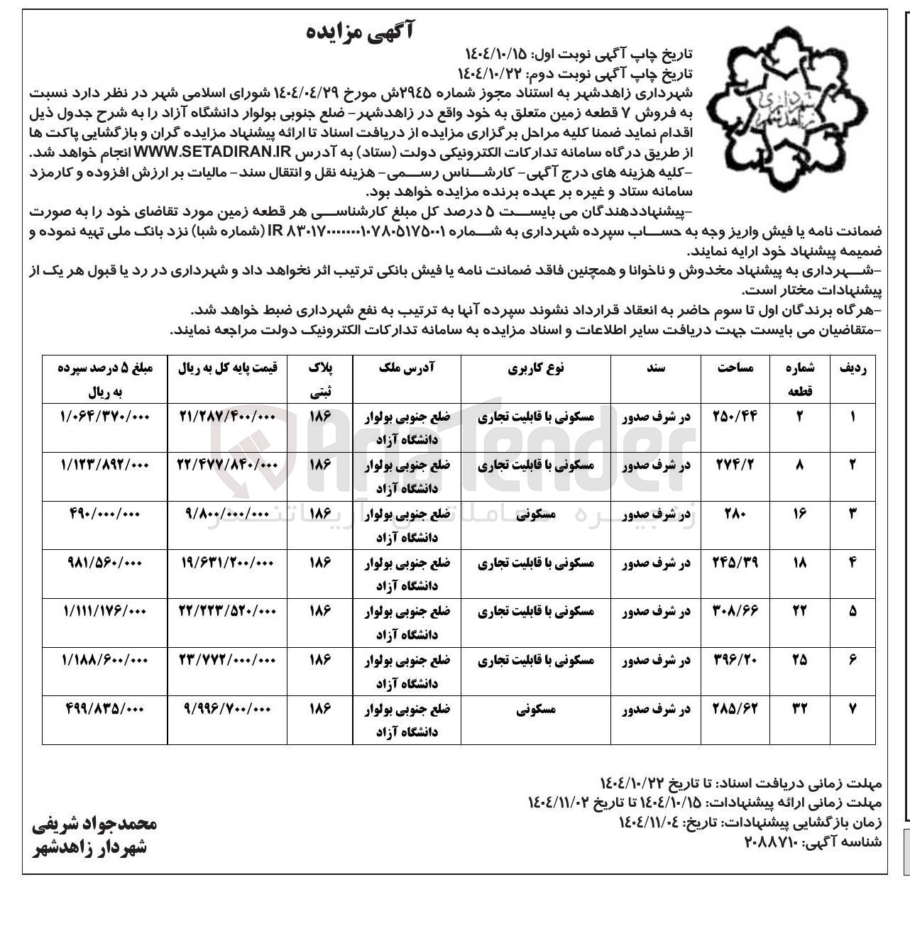 تصویر کوچک آگهی  فروش ۷ قطعه زمین 