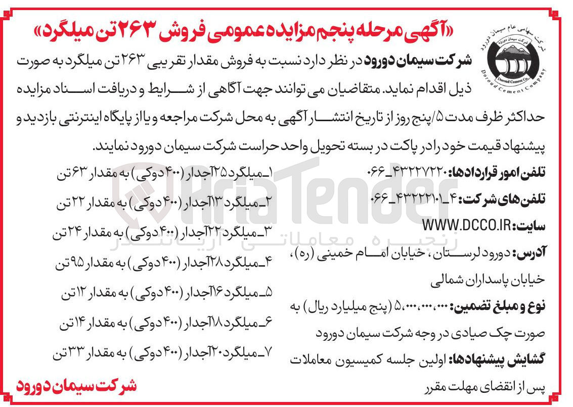 تصویر کوچک آگهی فروش ۲۶۳ تن میلگرد 