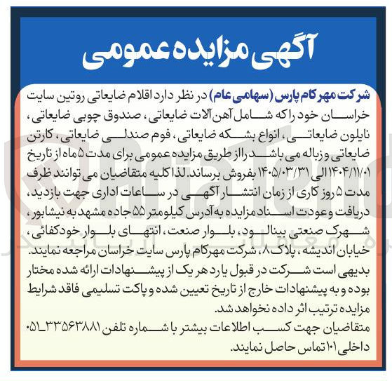 تصویر کوچک آگهی فروش اقلام ضایعاتی روتین سایت