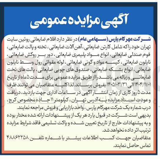 تصویر کوچک آگهی فروش اقلام ضایعاتی روتین سایت 