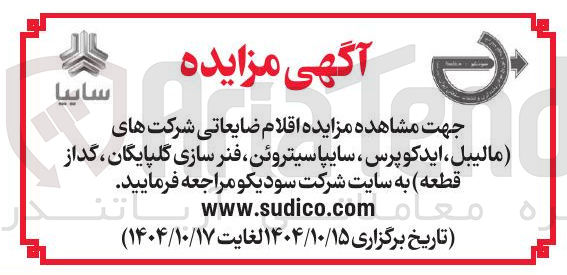 تصویر کوچک آگهی فروش  اقلام ضایعاتی