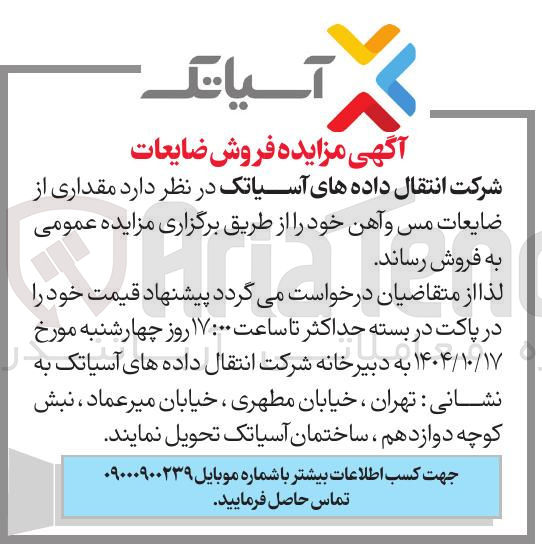 تصویر کوچک آگهی فروش مقداری از ضایعات مس و آهن