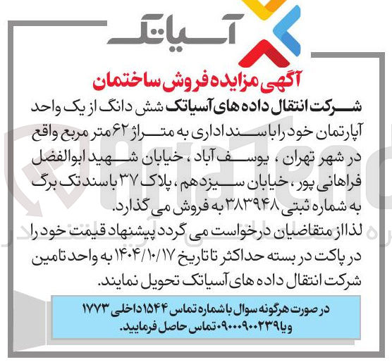 تصویر کوچک آگهی فروش شش دانگ از یک واحد آپارتمان