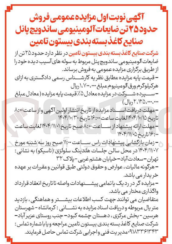 تصویر کوچک آگهی  فروش حدود ۲۵ تن ضایعات آلومینیومی ساندویچ پانل