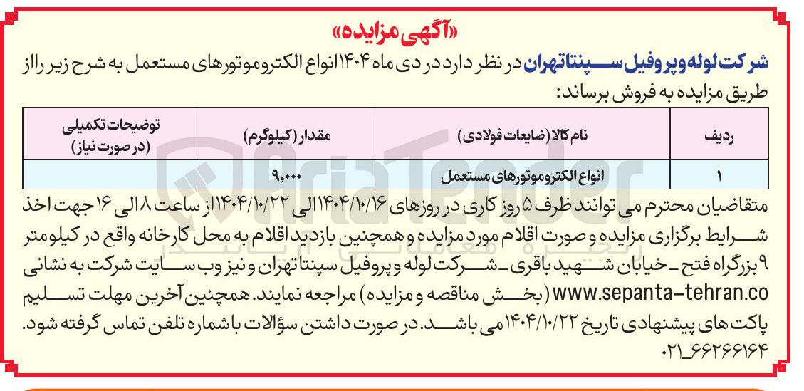تصویر کوچک آگهی انواع الکتروموتورهای مستعمل 
