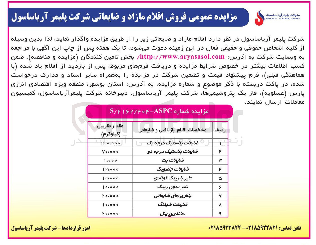 تصویر کوچک آگهی  فروش اقلام مازاد و ضایعاتی