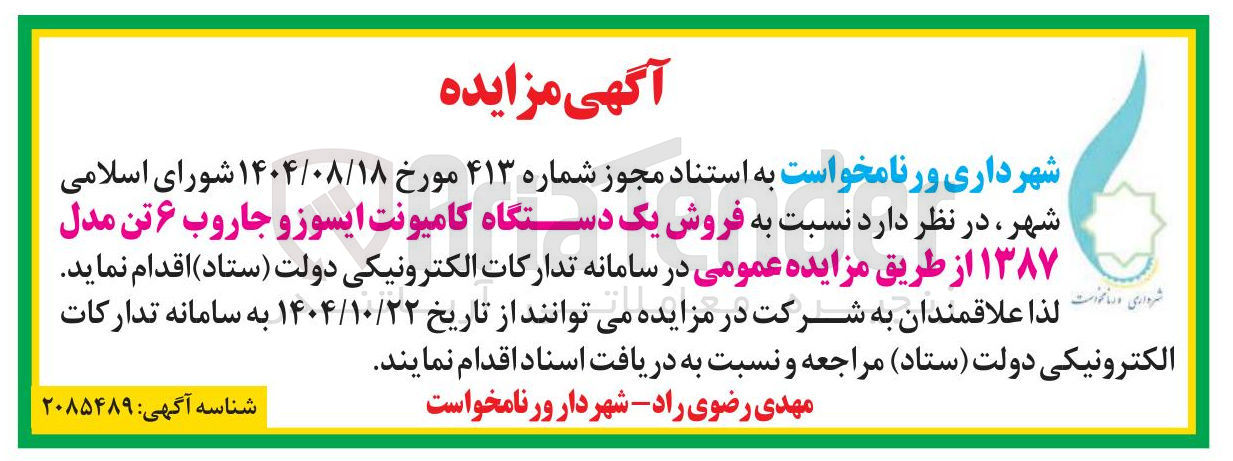 تصویر کوچک آگهی فروش یک دستگاه کامیونت ایسوزو جاروب ۶ تن مدل ۱۳۸۷ 
