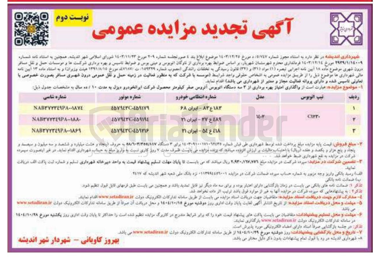 تصویر کوچک آگهی واگذاری امتیاز بهره برداری از ۳ سه دستگاه اتوبوس آتروس صفر کیلومتر