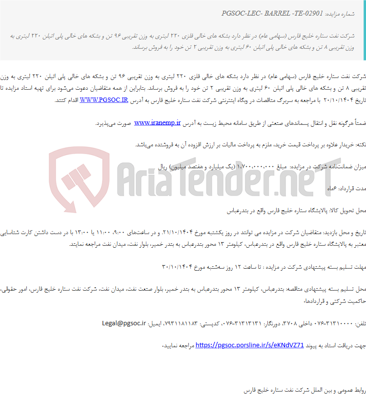 تصویر کوچک آگهی تجدید مزایده عمومی فروش بشکه های خالی فلزی و پلی اتیلن