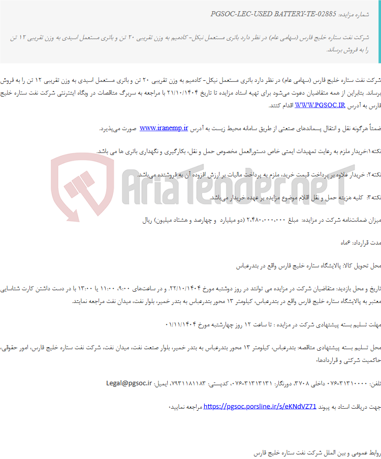 تصویر کوچک آگهی تجدیدمزایده عمومی فروش باتری‌های مستعمل