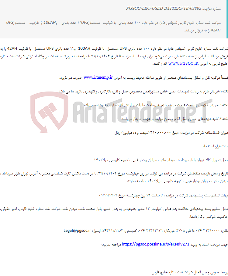 تصویر کوچک آگهی تجدیدمزایده عمومی فروش باتری های UPS مستعمل (دفترتهران)