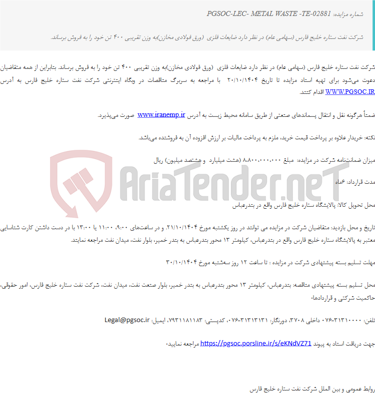 تصویر کوچک آگهی تجدیدمزایده عمومی فروش ضایعات فلزی(ورق فولادی مخازن)