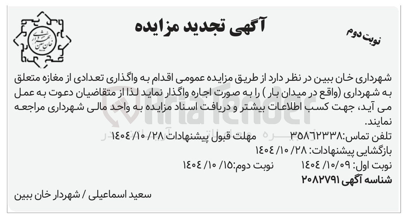 تصویر کوچک آگهی واگذاری تعدادی از مغازه 
