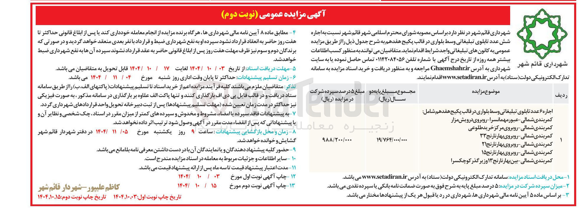 تصویر کوچک آگهی اجاره ۶ عدد تابلوی تبلیغاتی وسط بلوار