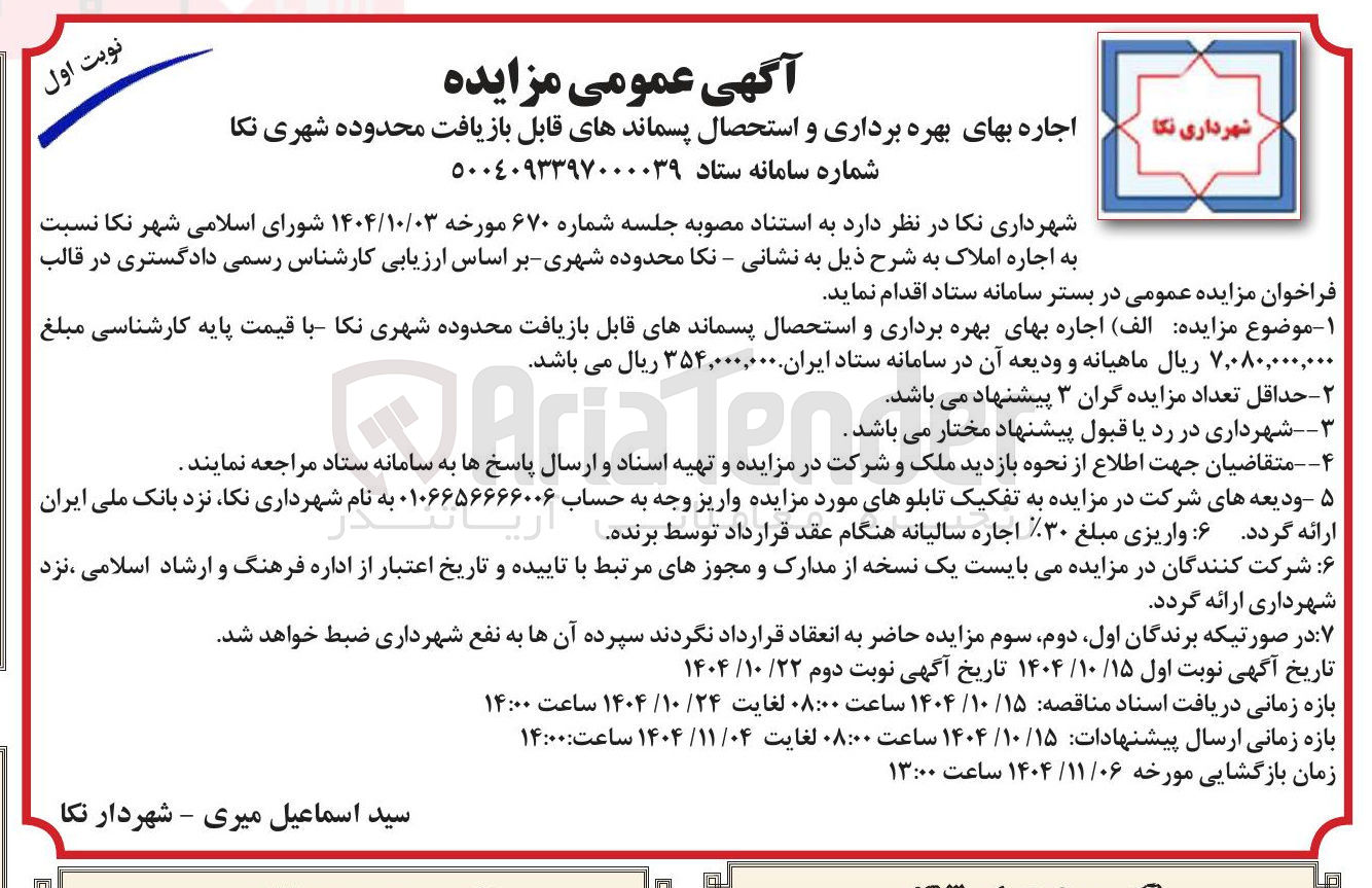 تصویر کوچک آگهی اجاره بهای بهره برداری و استحصال پسماندهای قابل بازیافت محدوده شهری