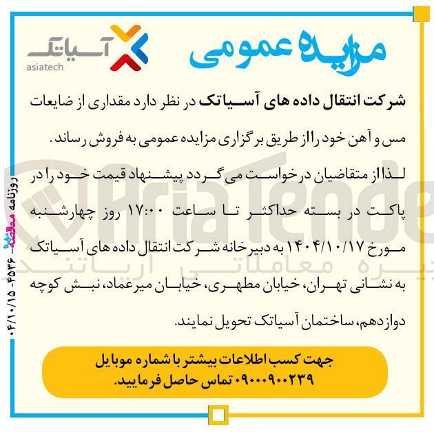 تصویر کوچک آگهی  مقداری از ضایعات مس و آهن 