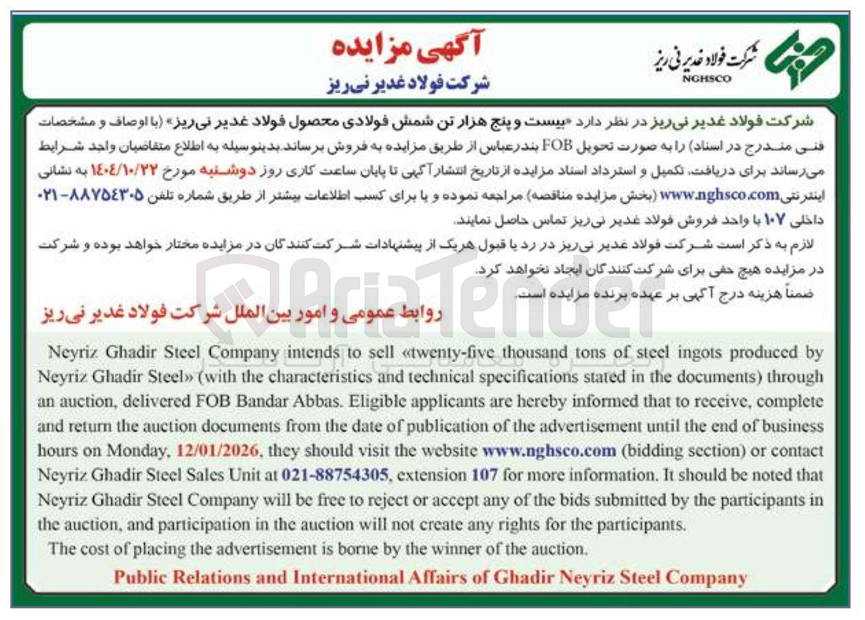 تصویر کوچک آگهی بیست و پنج هزار تن شمش فولادی