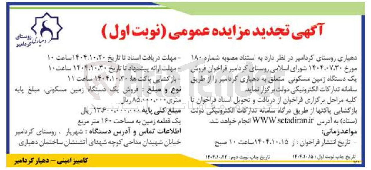 تصویر کوچک آگهی فروش یک دستگاه زمین مسکونی