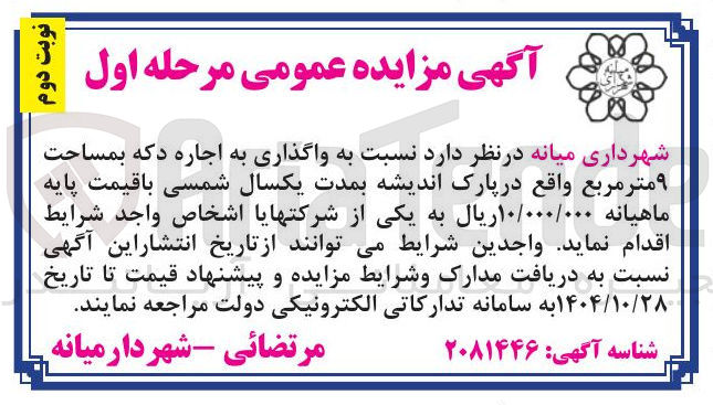 تصویر کوچک آگهی  واگذاری به اجاره دکه به مساحت ۹ متر مربع