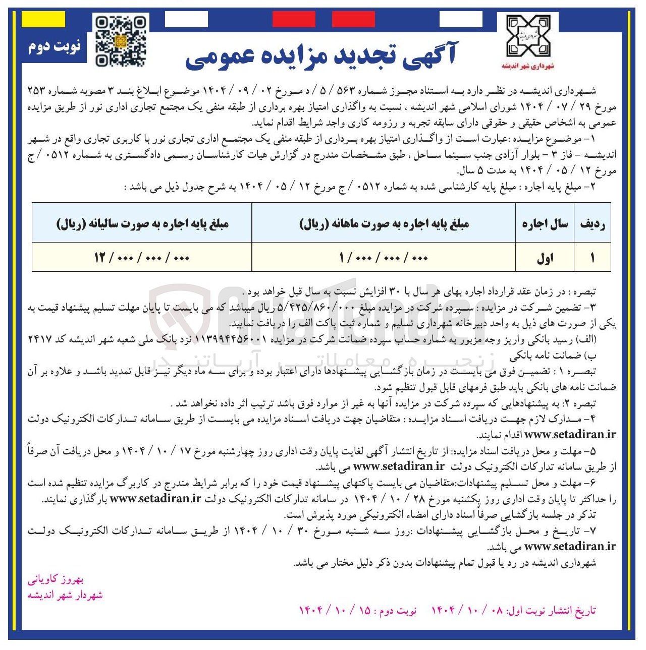 تصویر کوچک آگهی واگذاری امتیاز بهره برداری از طبقه منفی یک مجتمع تجاری اداری