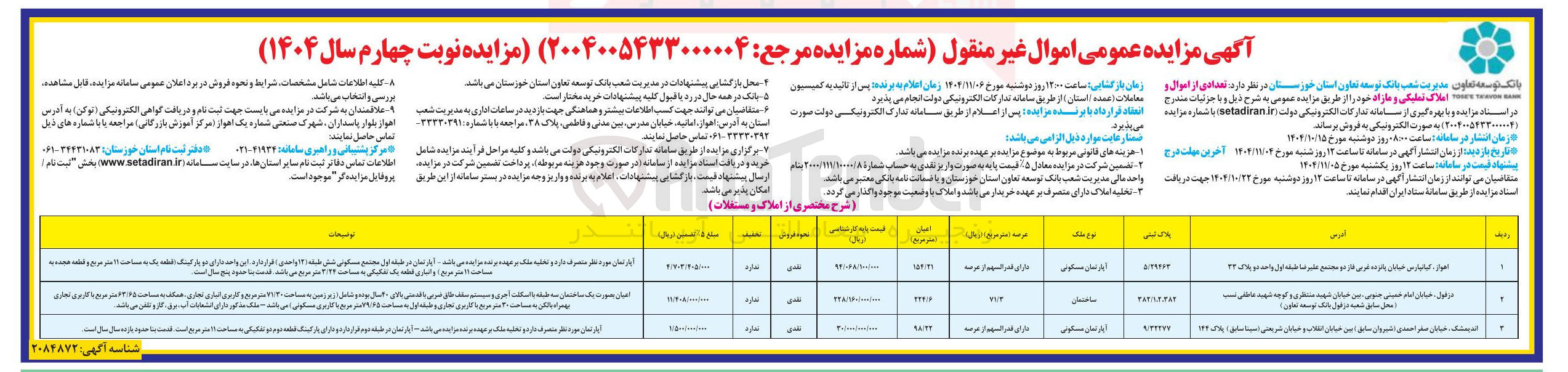 تصویر کوچک آگهی تعدادی از اموال و املاک تملیکی و مازاد