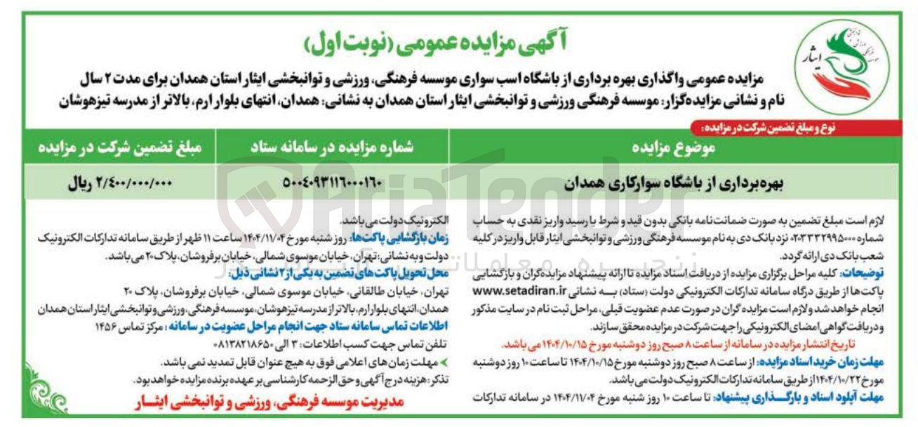 تصویر کوچک آگهی بهره برداری از باشگاه سوارکاری