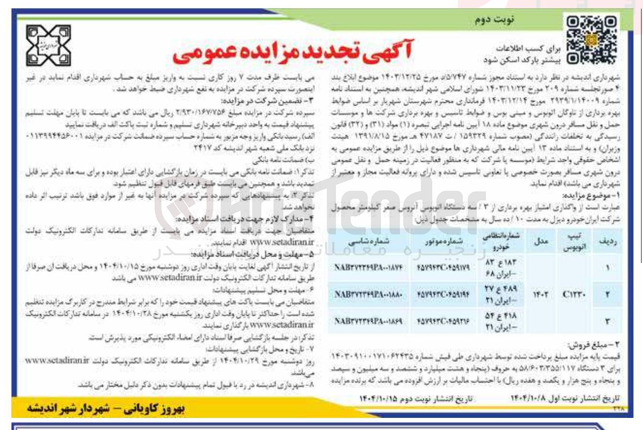 تصویر کوچک آگهی اتوبوس آنروس صفر کیلومتر
