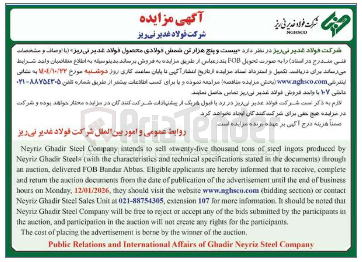 تصویر کوچک آگهی بیست و پنج هزار تن شمش فولادی