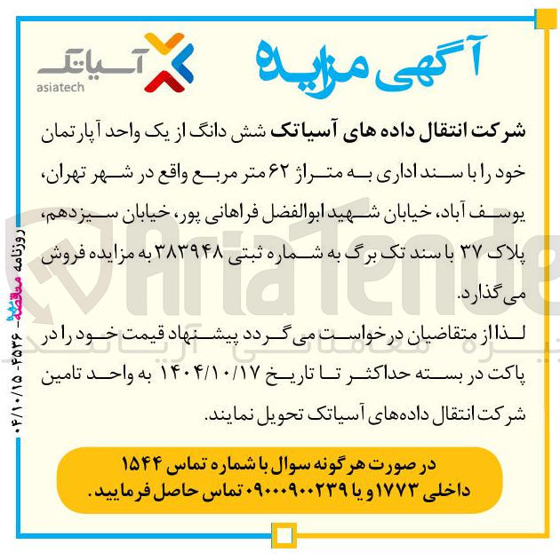 تصویر کوچک آگهی  شش دانگ از یک واحد آپارتمان 