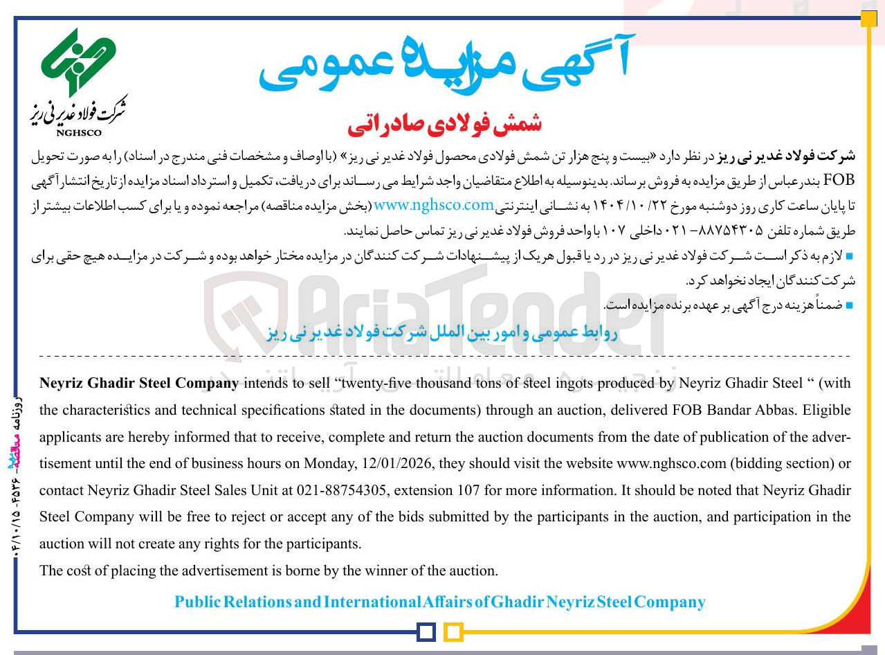 تصویر کوچک آگهی  بیست و پنج هزار تن شمش فولادی