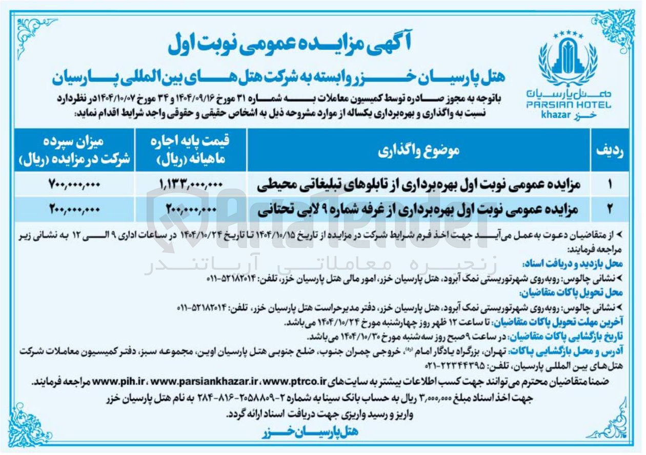 تصویر کوچک آگهی مزایده عمومی نوبت اول بهره برداری از غرفه شماره ۹ لابی تحتانی 
