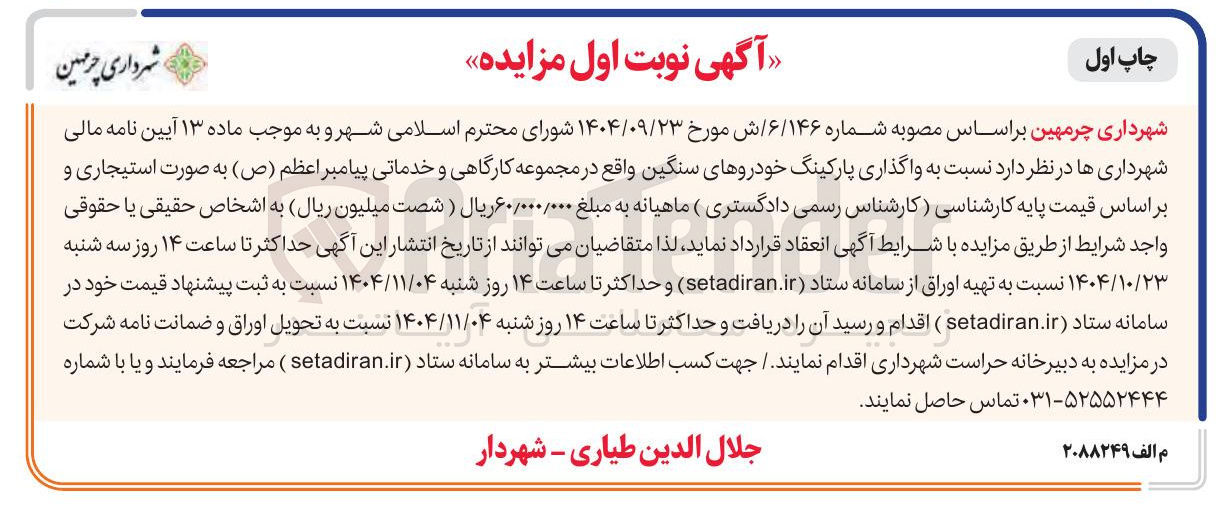 تصویر کوچک آگهی  واگذاری پارکینگ خودروهای سنگین