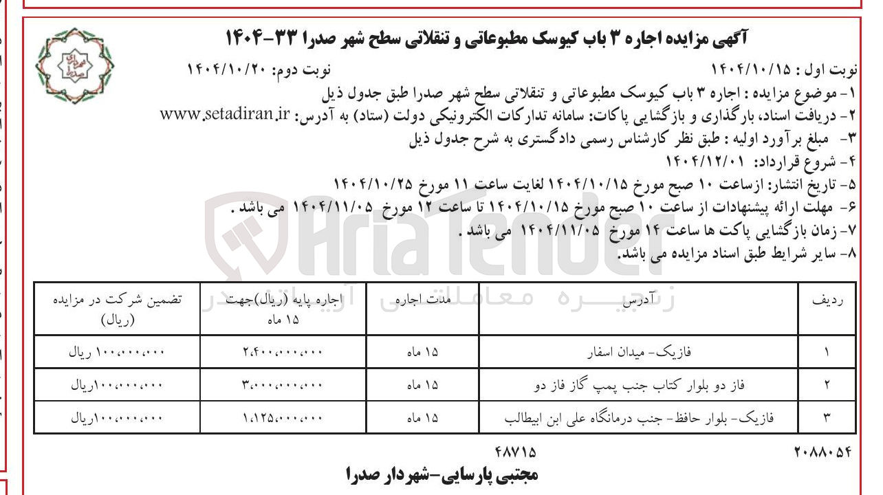 تصویر کوچک آگهی اجاره ۳ باب کیوسک مطبوعاتی و تنقلاتی سطح شهر 