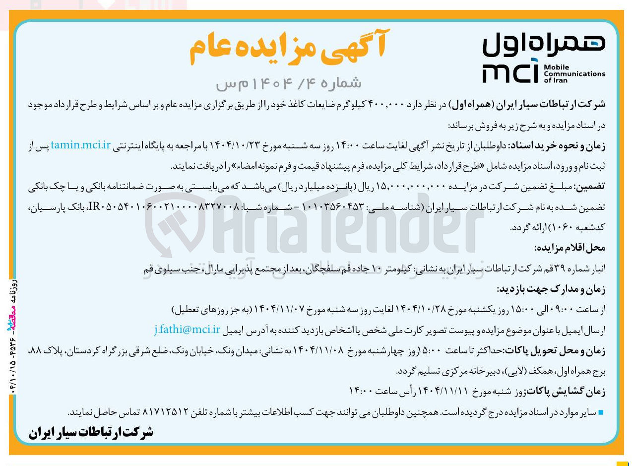تصویر کوچک آگهی فروش ۴۰۰,۰۰۰ کیلوگرم ضایعات کاغذ