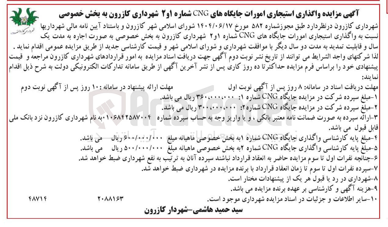 تصویر کوچک آگهی ه واگذاری استیجاری امورات جایگاههای CNG