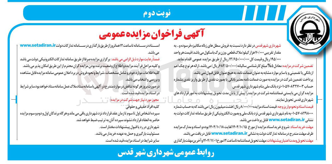 تصویر کوچک آگهی فروش سطل های زباله مکانیزه فرسوده و ..