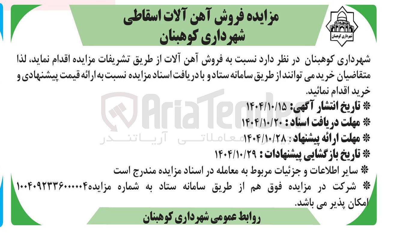 تصویر کوچک آگهی فروش آهن آلات اسقاطی 